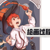 【绘画过程】笨手笨脚
