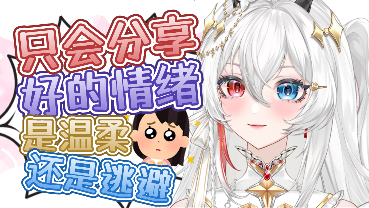 只会分享好的情绪是温柔还是逃避