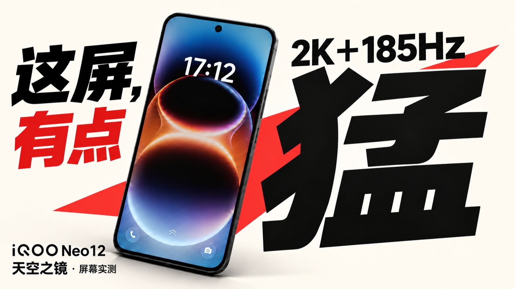2K 185Hz 有多强？实测 iQOO Neo12 天空之镜新屏幕