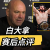 白大拿赛后点评UFC313:主赛不是我想看到的