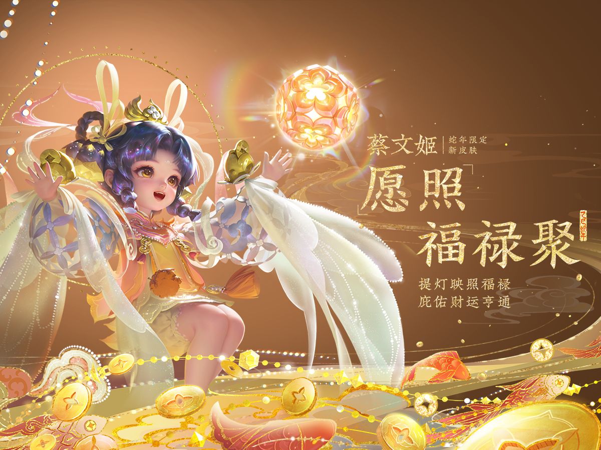 蛇年限定皮肤【蔡文姬-愿照·福禄聚】，应【福禄无忧 财运亨通】之愿，愿你八方来财！