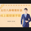 【聂万赢】弟子班-五行八卦特效针法传承弟子面授班