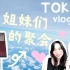 TokyoVlog#01|出发东京|姐妹们的聚会好happy|主编主视觉|机场的正确互动方式|东京我来啦！
