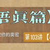 【悟真篇】性命双修的奥秘