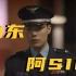 一部香港警察史，是山东阿sir的出道史！