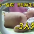 9名新生儿感染大肠埃希氏菌，其中3人死亡