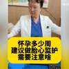 怀孕多少周建议做胎心监护？需要注意啥