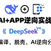 AI+APP爬虫逆向！反编译+脱壳+逆向分析都能轻松用AI实现！？还不赶紧学习起来