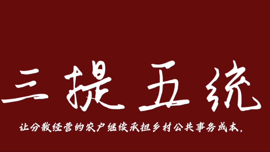 “取之于农”变“抢之于农”？三提五统是什么？