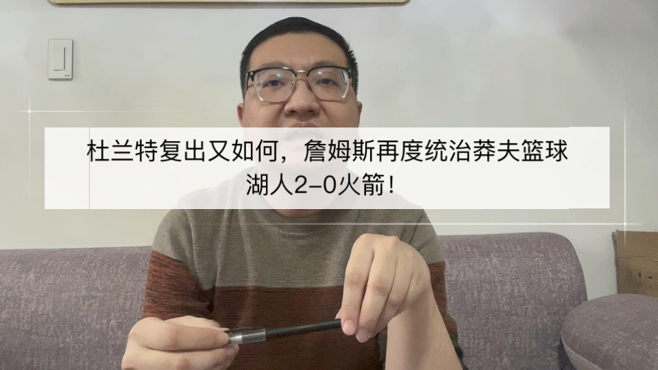 杜兰特复出又如何？詹姆斯再度统治莽夫篮球湖人2-0火箭！