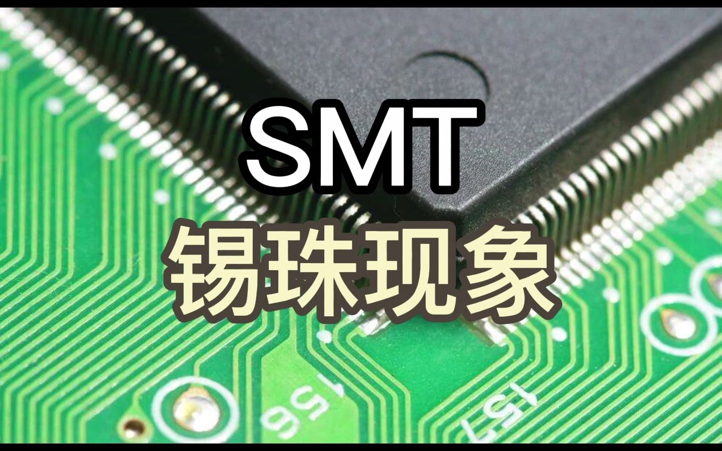 什么是SMT锡珠现象？