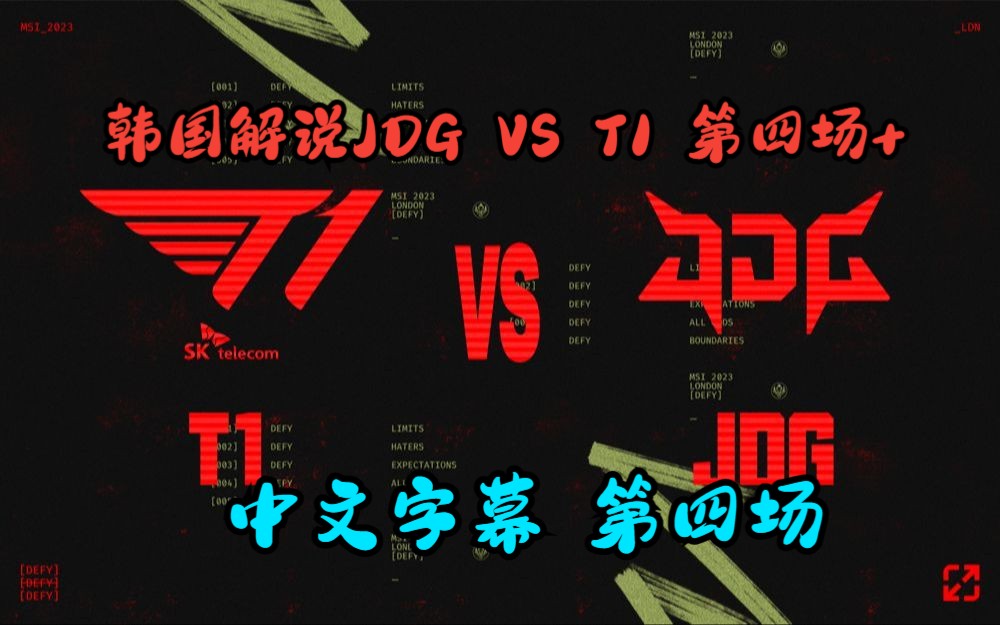 【韩语中字】经典披萨之JDG强啊! 韩国解说 JDG VS T1 第四场-soulofthemake-soulofthemake-哔哩哔哩视频