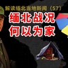 缅北果敢同盟军最新战况（11月20号）遣返移交口岸忙，安置点堪忧