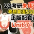 【Unit7(上)】23考研英语《朱伟恋词5500词》完整正版配套课【朱伟老师】