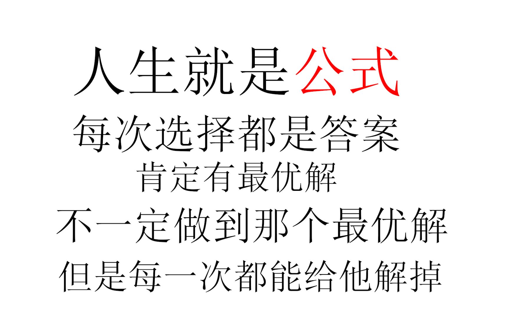 【电棍】人生也有公式，每一次选择都是答案，不一定是最优解，但是每次都能给他解掉