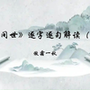 《人间世》逐字逐句解读（三