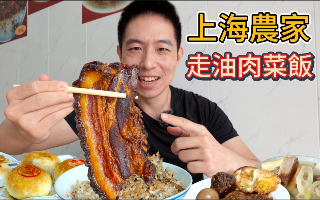 上海農家19元走油肉菜飯vs 7元浦東第一鮮肉月餅，哪個好吃？