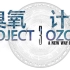 整合包《Project Ozone 3》臭氧计划3最高难度完美通关