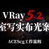 VRay5.2卧室写实布光  ACEScg工作流插件一键设置
