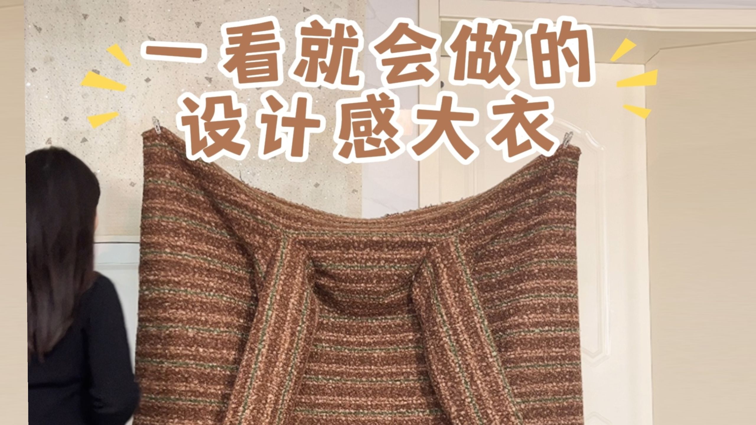 一看就会做的设计感外套