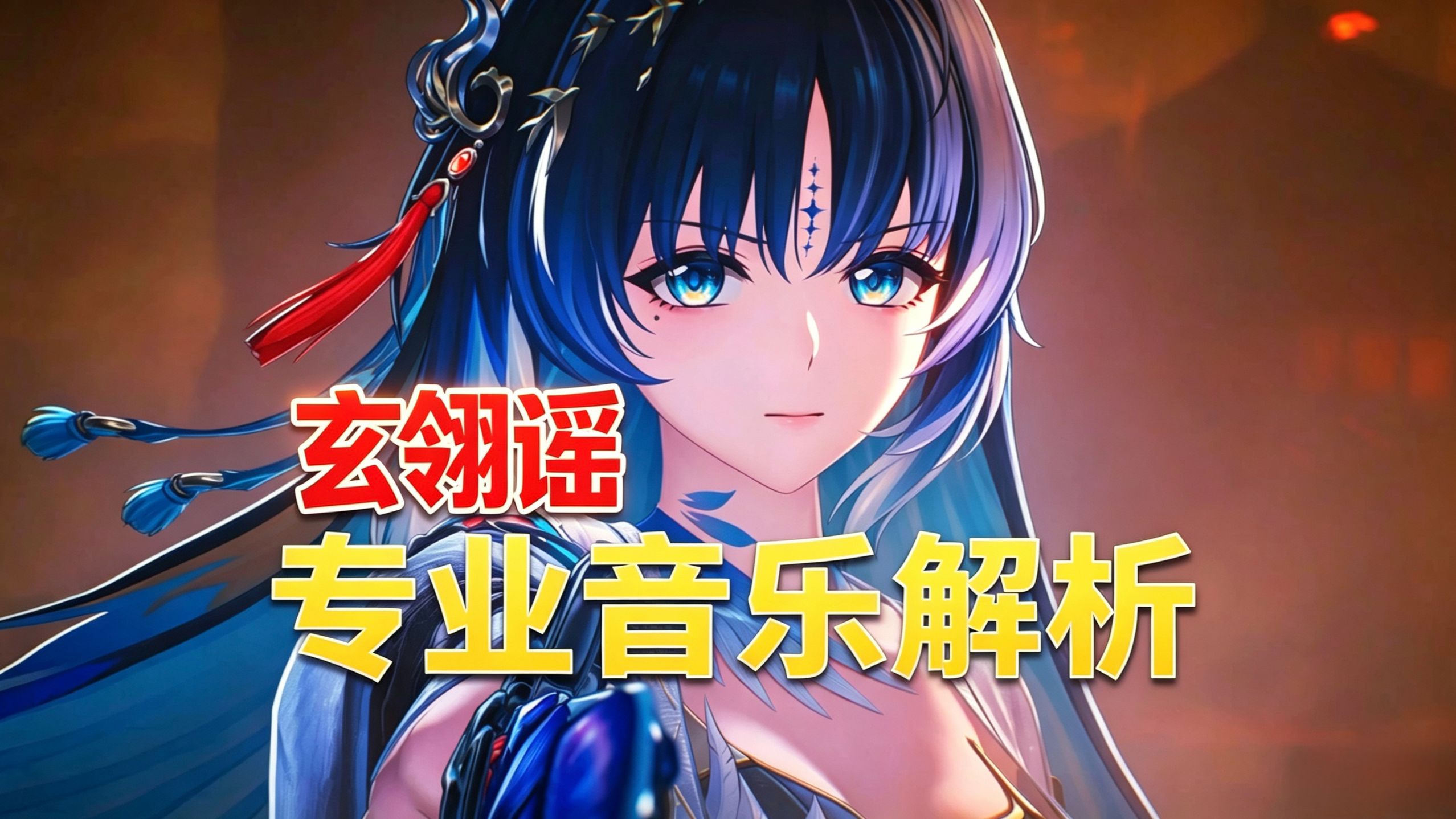 玄翎为谣，何以衔心？鸣潮3.5剧情配乐解析（一）【不止配乐】