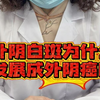 外阴白斑为什么会发展成外阴ai呢——武汉广爱医院