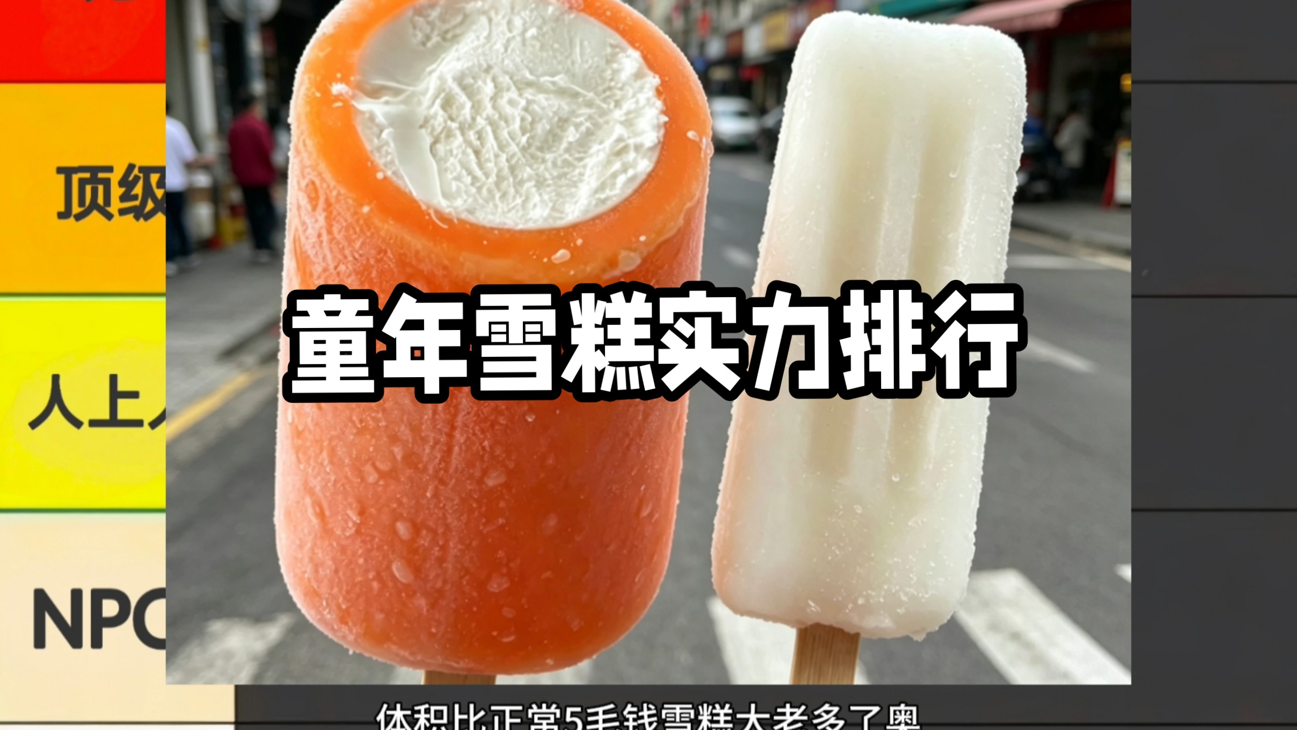 童年雪糕实力排行（2.0）