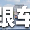 汽车陪驾|跟车距离把控不好小心追尾 教你5秒原则安全跟车大法，新手不会开车的学起来