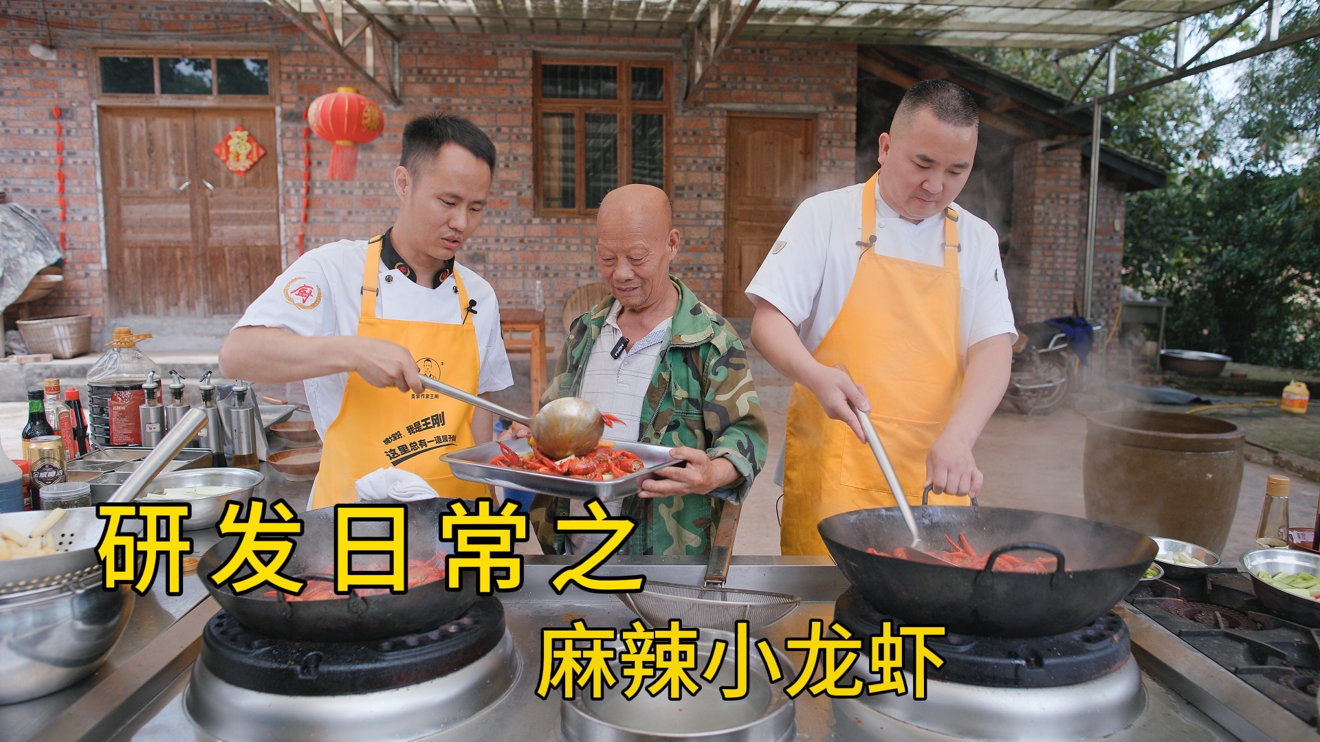 双王分享团队的菜品研发日常，十斤“麻辣小龙虾”吃到爽！