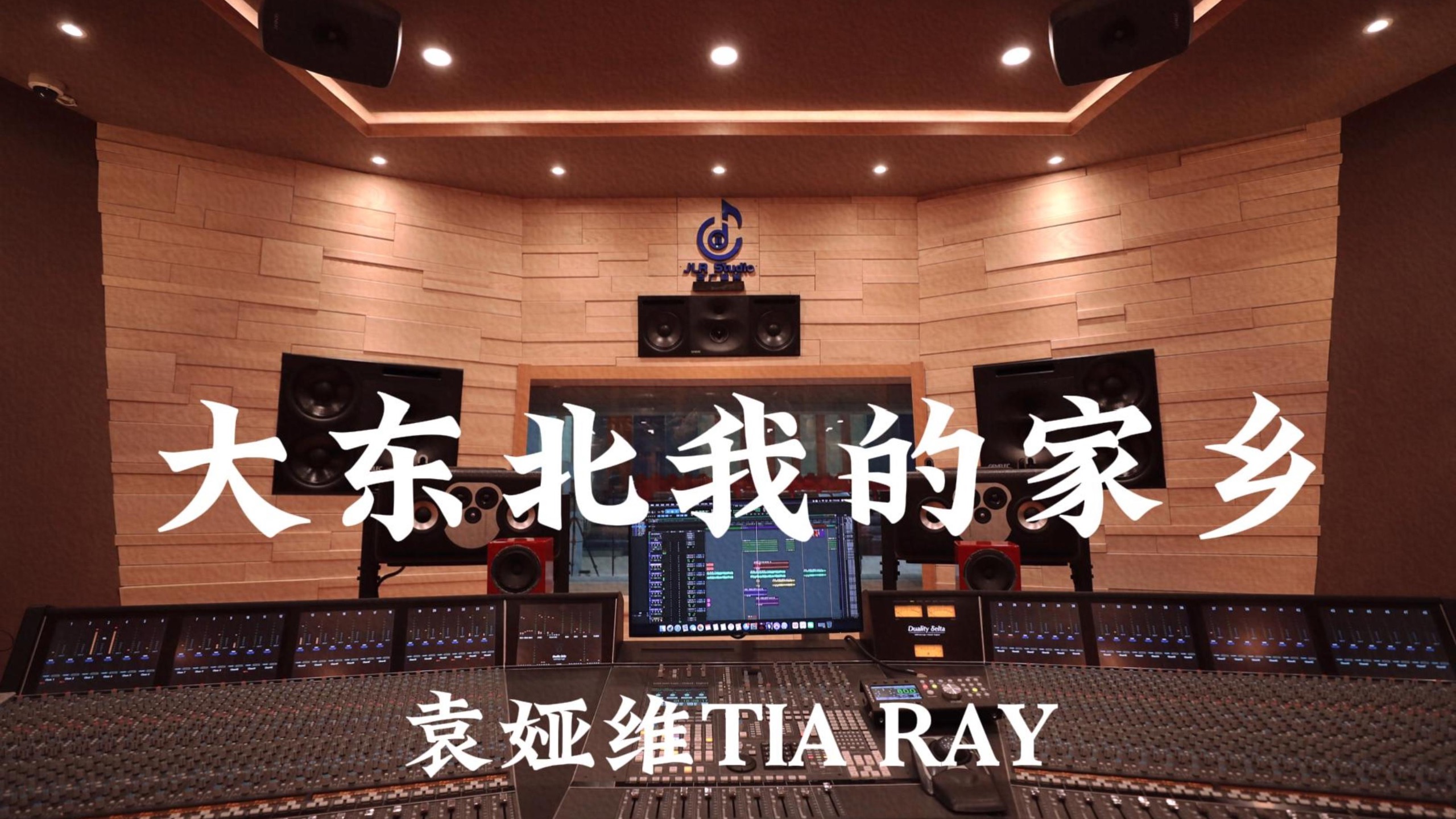 袁娅维TIA RAY《大东北我的家乡》百万豪装录音棚大声听