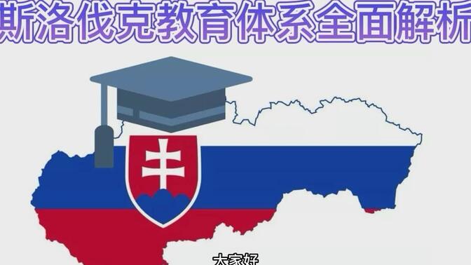 斯洛伐克教育体系全面解析！