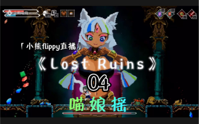 「小熊flippy直播《lost ruins》04 喵 娘 摇