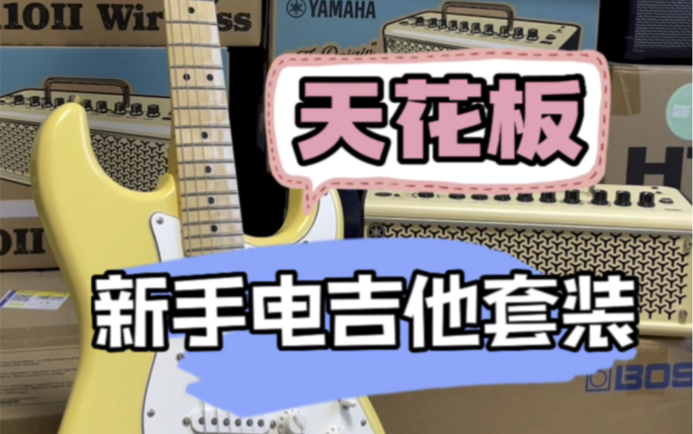 【电吉他套装】传说中的新手电吉他套装天花板，芬达玩家系列+雅马哈THR数字音箱，一起购买更优惠！