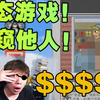 变态游戏！通过偷窥别人的生活来赚钱