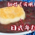 几块钱自制日式年糕，拉丝30cm，补血养颜最爱这碗【烤年糕红豆汤】！