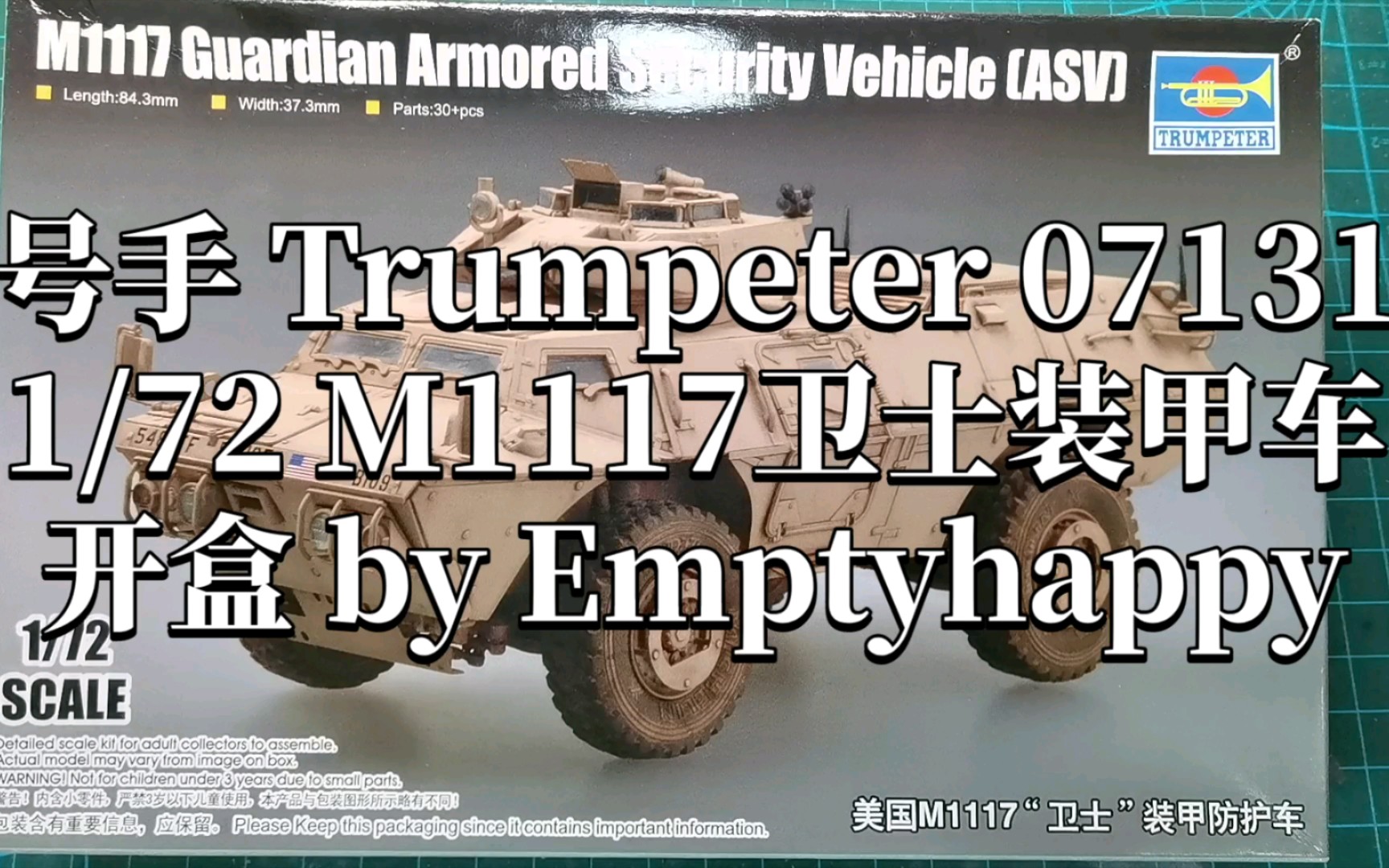 【开盒】号手trumpeter 1/72 m1117 卫士装甲车