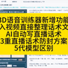 3D视频训练器新增功能一览导入视频可以直接生成整理话术AI自动写成直播话术3重直播话术防封解决方案5代模型的区别