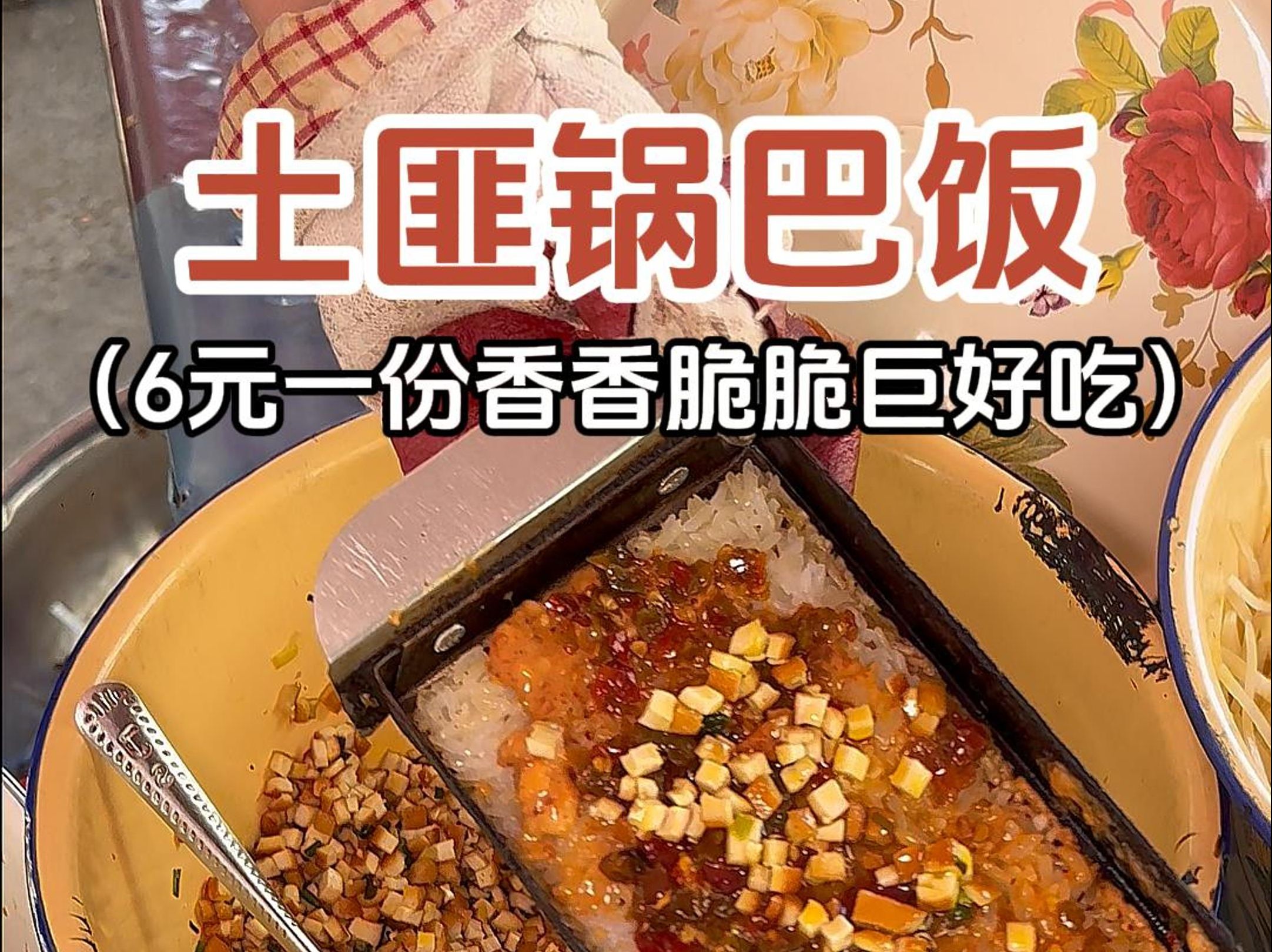 重庆街头6元一份的土匪锅巴饭，香香脆脆超好吃~