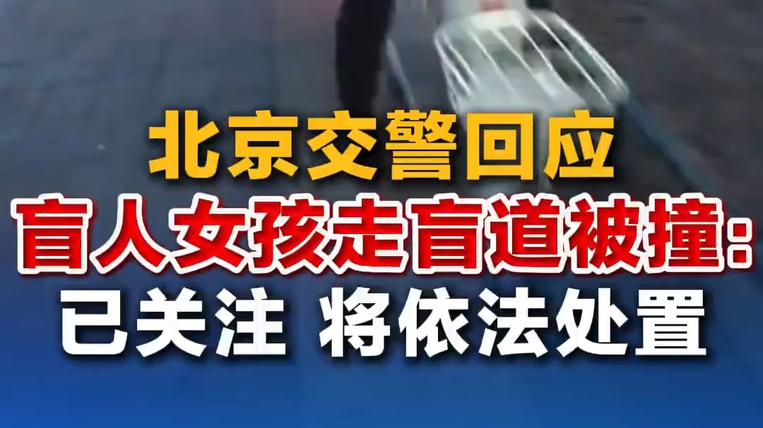 北京交警回应盲人女孩走盲道被撞：已关注 将依法处置