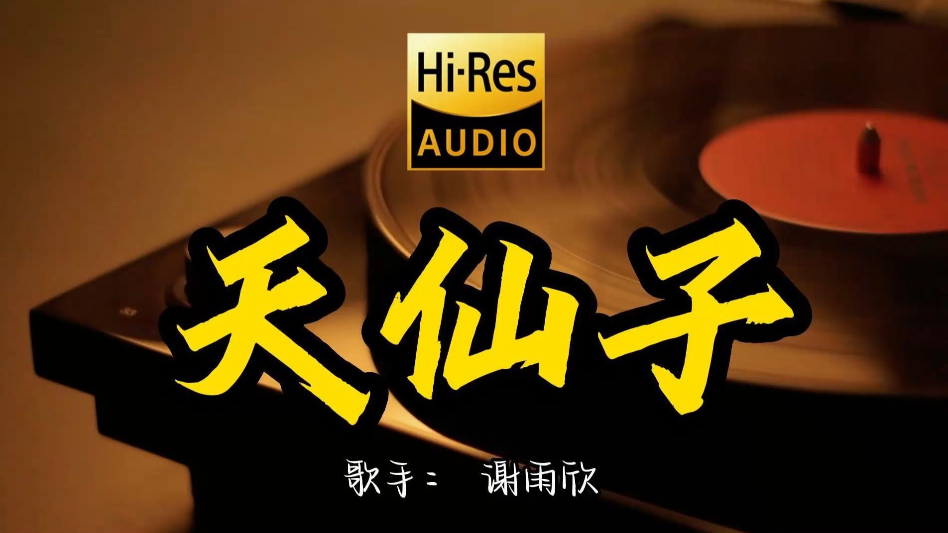 【Hi-Res无损音质】谢雨欣《天仙子 》百万黑胶音乐 ！ 经典歌曲最好听的版本 4K60P
