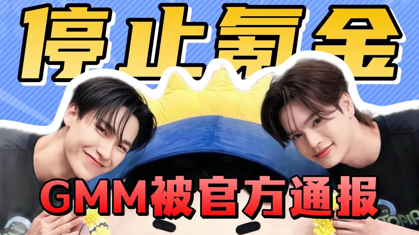 泰国男孩一闯中就秒变天价，然后去日韩美美消费，所以请停止给GMM氪金，不站起来就会挨打！