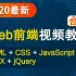 2020最新最详细Web前端学习教程大合集（HTML+CSS+JavaScript+AJAX+jQuery）