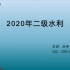 2020年二建水利精讲班+案例班（完结）