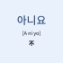【韩语学习】一个视频刷完韩语初级必备词汇1000个！边睡边记！躺着也能学韩语！