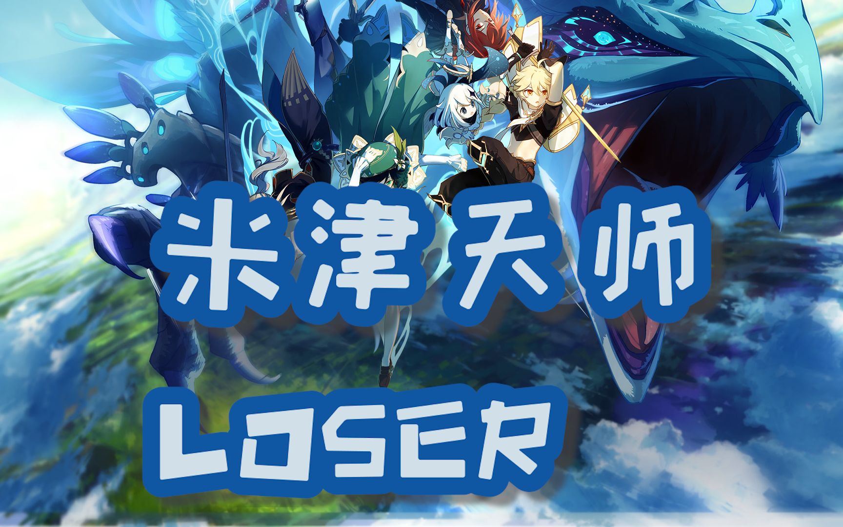 活动作品原神loser提瓦特旅行者的一天