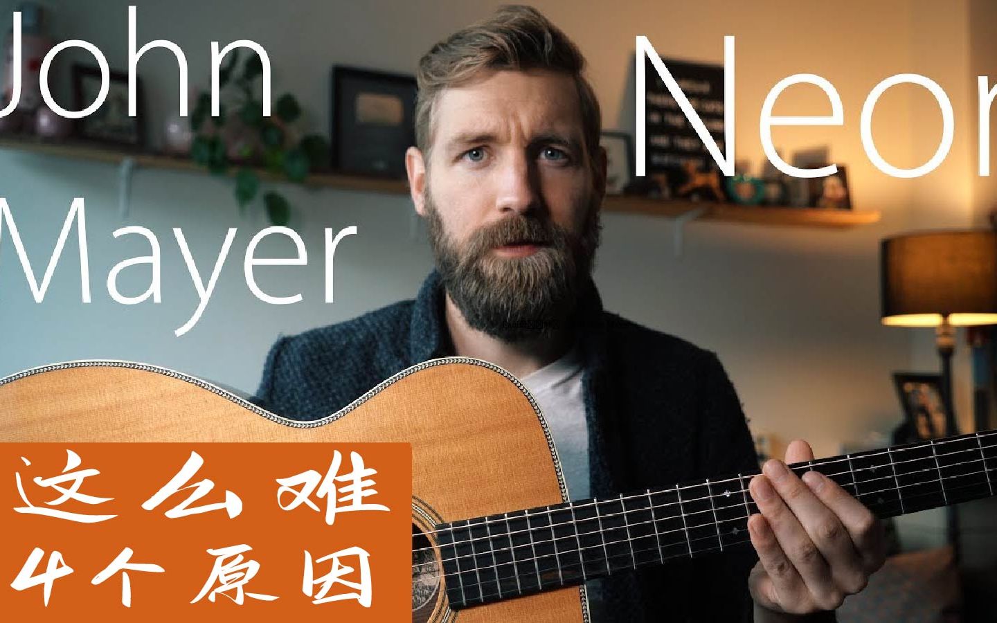 【中字】为何John Mayer 的Neon 如此之难？