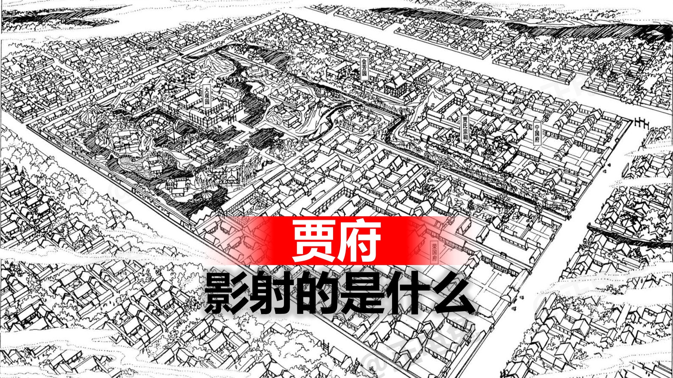 《红楼梦》中贾府影射的是什么？ 整个贾府：宁国府、荣国府、大观园之间有一个逻辑紧密的联系。且两府中的角色名字也是大有深意的。