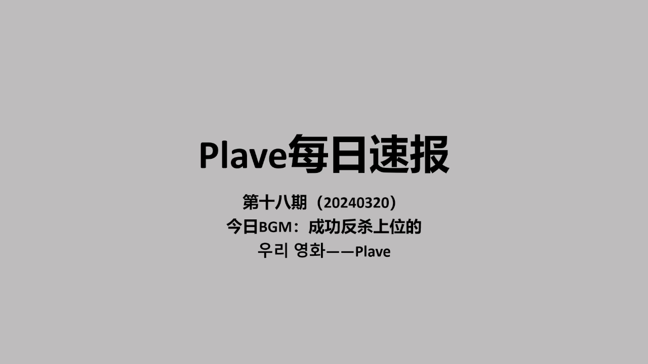Plave每日速报（20240320）电影弯道超车成功！From又要回到熟悉的本质位了吗？