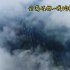 云南石林-当云雾中的石林配上《天空之城》，拉普达已在眼前