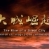 武汉城市形象片9分钟配音英文版